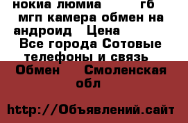 нокиа люмиа 1020 32гб 41 мгп камера обмен на андроид › Цена ­ 7 000 - Все города Сотовые телефоны и связь » Обмен   . Смоленская обл.